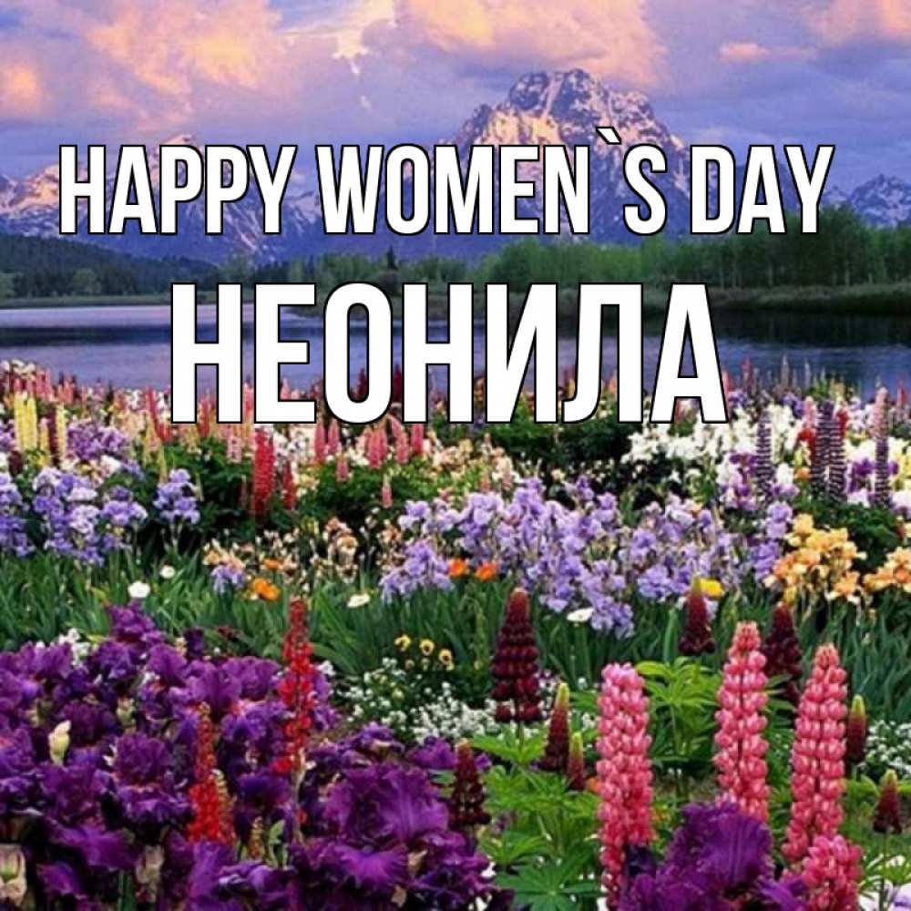Greetings card с именем, Неонила happy women`s day международный женский день Greetings with text for free download 